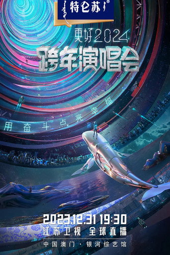 2024江苏卫视跨年演唱会 movie poster