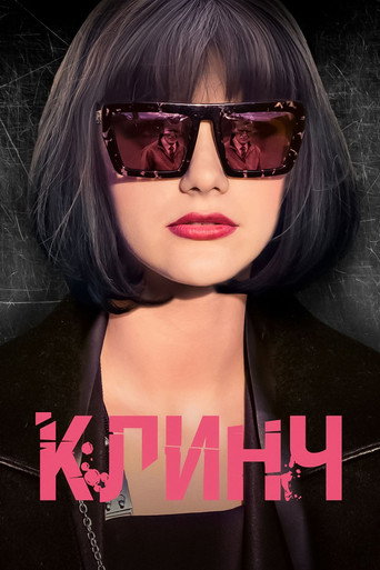 Clinch movie poster