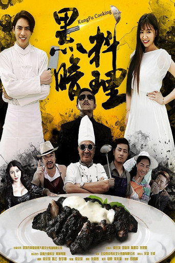 黑暗料理 movie poster