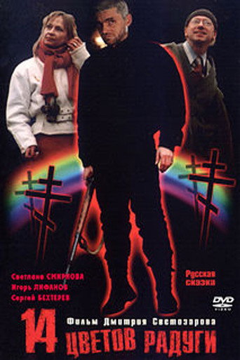 Fourteen Colors of the Rainbow movie poster