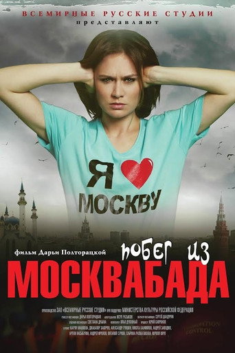 Побег из Москвабада movie poster
