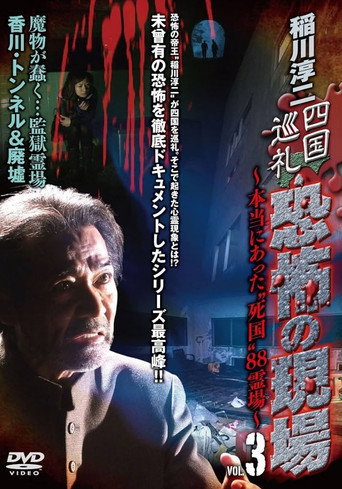 Junji Inagawa - Shikoku Pilgrimage: Terrifying Sites - The True "Death Country" 88 Sacred Places - VOL.3 movie poster
