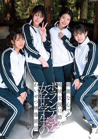 綺麗な心で地域支援に励むボランティア女子学生のわいせつ映像流出 movie poster