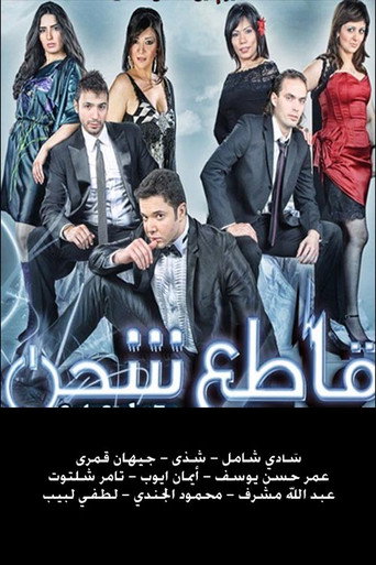 قاطع شحن movie poster