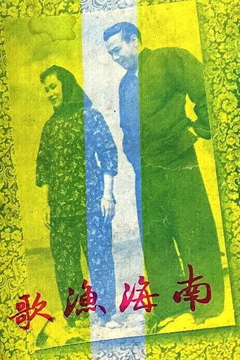 The Nanhai Fisherman's Song movie poster