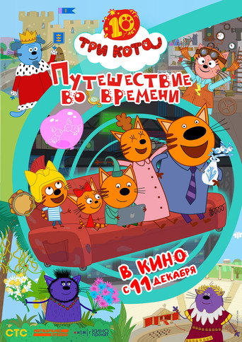 Три кота. Путешествие во времени movie poster