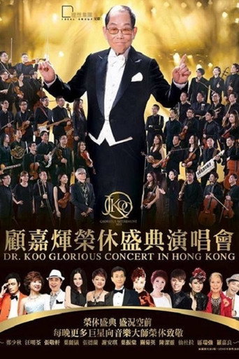 顾嘉辉大师荣休盛典演唱会 movie poster