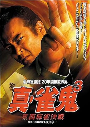 Shin Mahjong Demon 3: East-West Mahjong Showdown movie poster