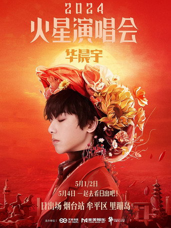 华晨宇火星演唱会 日出场 movie poster