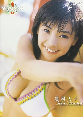 ミスマガジン2006 倉科カナ movie poster