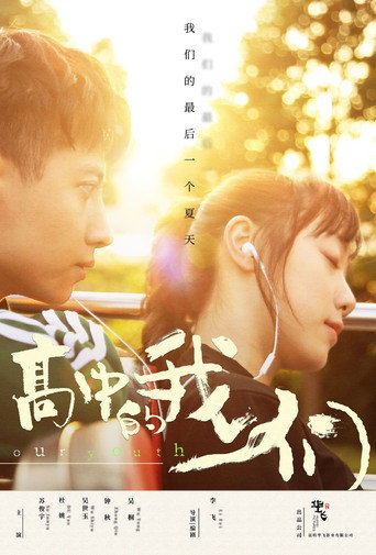 高中的我们 movie poster