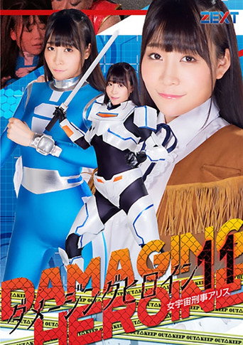 ダメージングヒロイン11 女宇宙刑事アリス movie poster