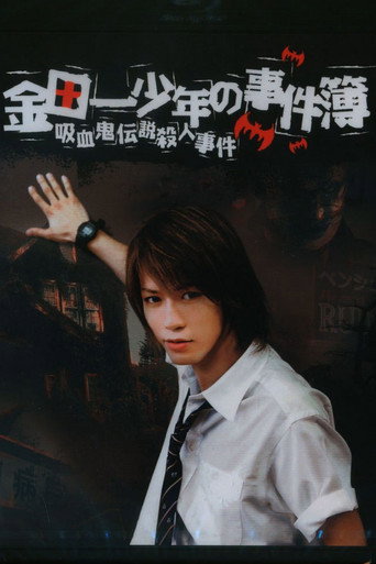 The Files of Young Kindaichi: The Legendary Vampire Murders movie poster