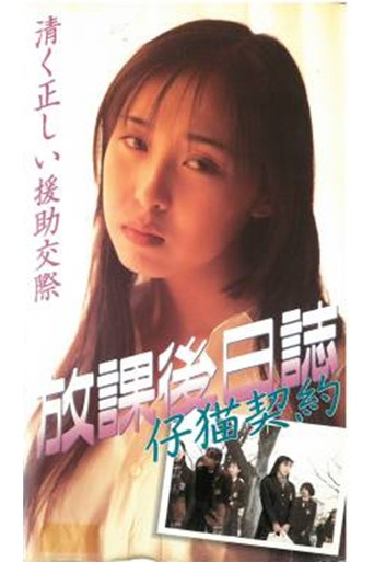 Afterschool Diary: Kitten Contract movie poster