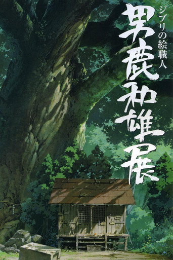 A Ghibli Artisan - Kazuo Oga Exhibition - The One Who Drew Totoro's Forest movie poster