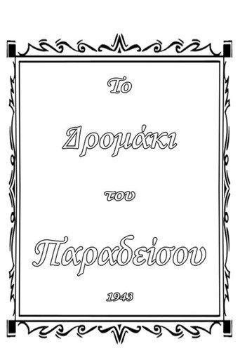 Το δρομάκι του παραδείσου movie poster