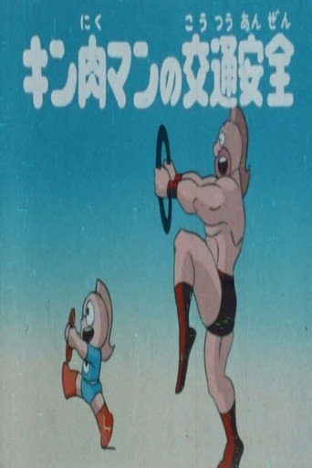 Kinnikuman's Traffic Safety movie poster