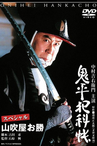 Onihei Crime Files Special: Okatsu from Yamabukiya movie poster
