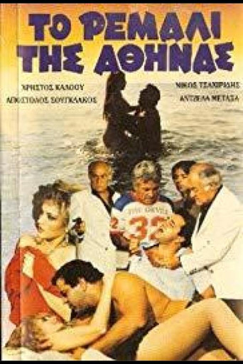 To remali tis Athinas movie poster