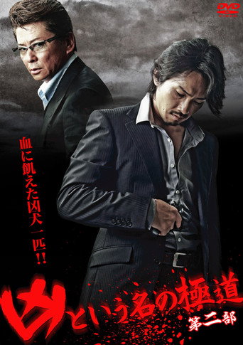The Yakuza Named Evil Part 2 movie poster