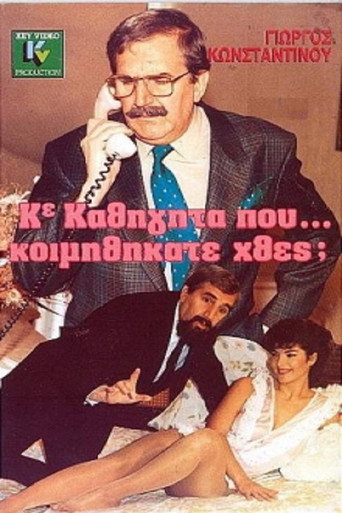 Κύριε Καθηγητά Πού... Κοιμηθήκατε Χθες; movie poster