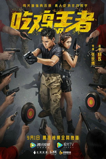 吃鸡战场 movie poster