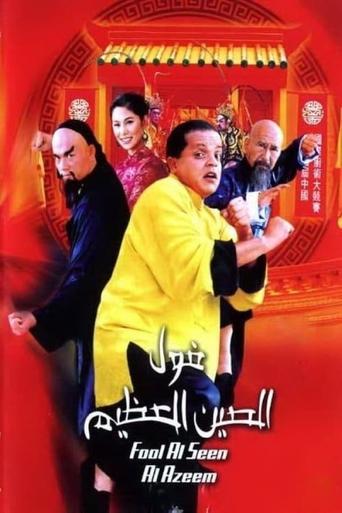 The Great Fava Beans of China movie poster