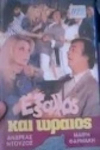 Έξαλλος και ωραίος movie poster