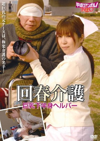 Rôjin to bijin helper: Sukebei na kaigo movie poster
