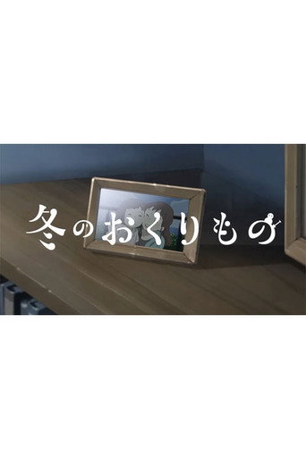 Fuyu no Okurimono movie poster