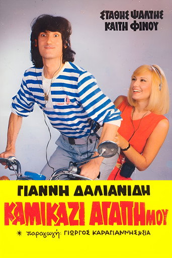 Kamikazi, agapi mou movie poster