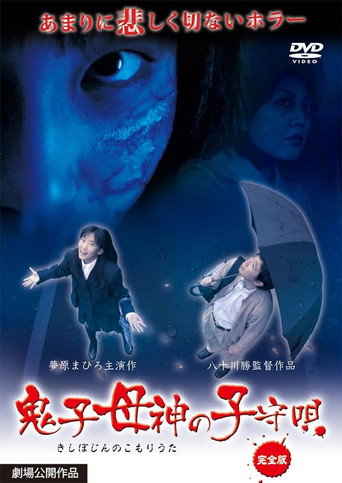 Lullaby of Kishimojin movie poster