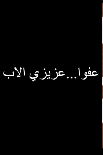 عفوا عزيزي الاب movie poster