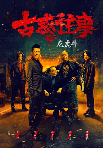 Gu huo Wang Shi Zhi Long Hu Dou movie poster