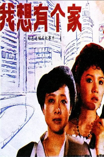 Wo xiang you ge jia movie poster