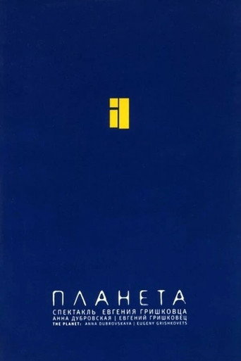Евгений Гришковец: Планета movie poster