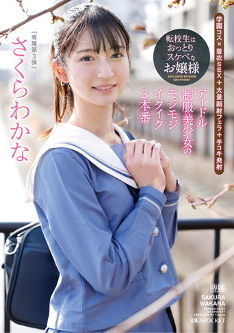 Transfer Student is a Calm and Lewd Lady – Idol Uniform Beautiful Girl’s Shy and Orgasmic 3 Performances – Sakura Wakana movie poster