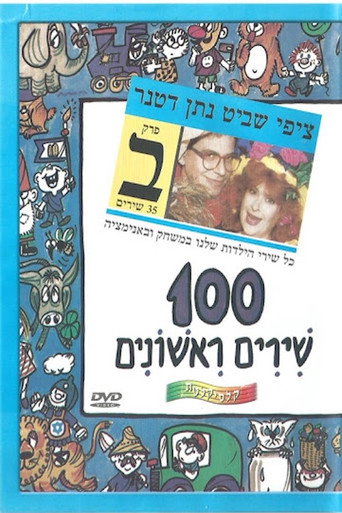 100 First Songs - Part B movie poster