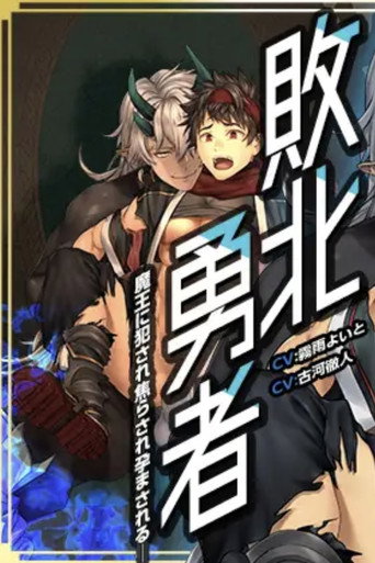 Defeated Hero - Raped, Rushed and Impregnated by the Demon King movie poster