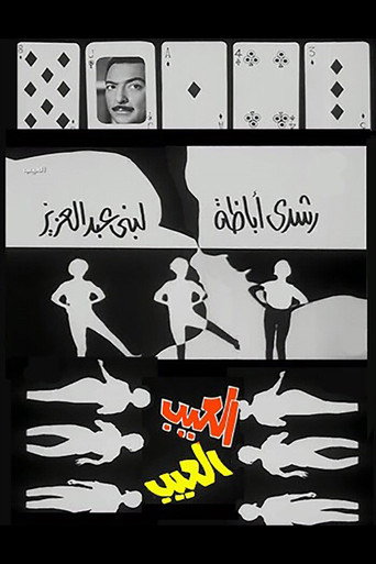 The Shortcoming movie poster