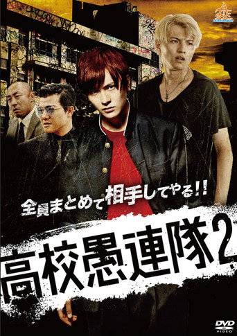 KoKo Gurentai 2 movie poster