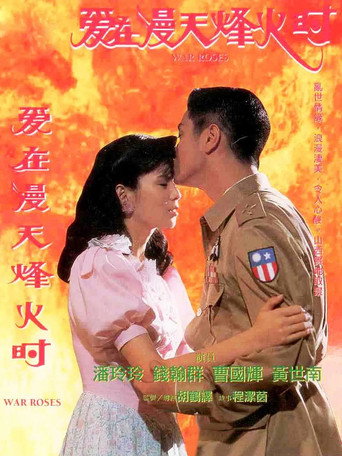 爱在漫天烽火时 movie poster