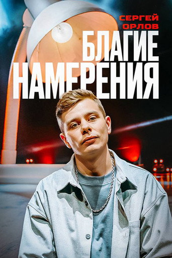 Sergey Orlov: Pure Intentions movie poster