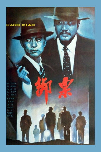 Bang piao movie poster