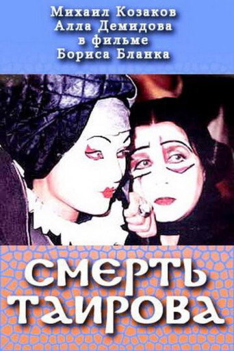 Tairov's Death movie poster