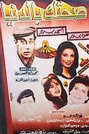 صحتك بالدنيا movie poster