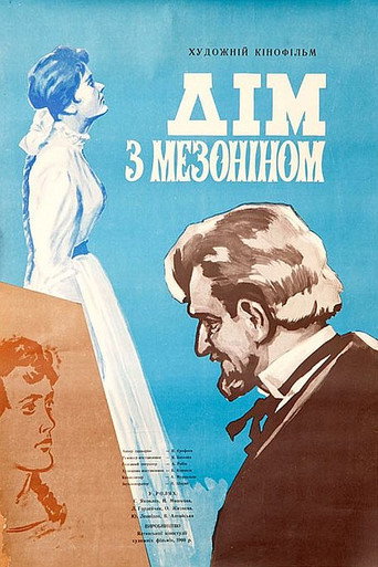 The House with the Mezzanine movie poster