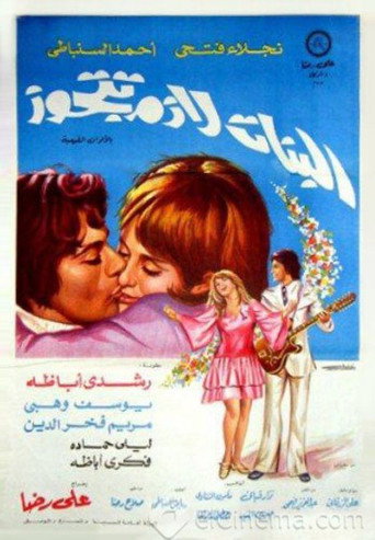 El Banat Lazem Ttgawz movie poster