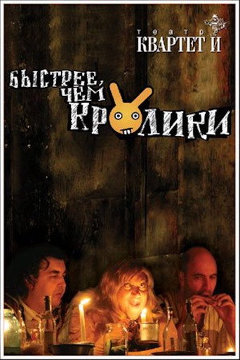 Быстрее чем кролики (спектакль) movie poster