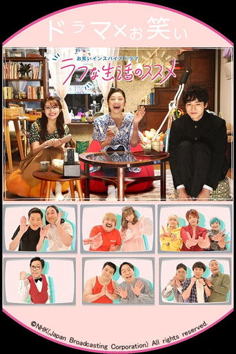 お笑いインスパイアドラマ ラフな生活のススメ movie poster